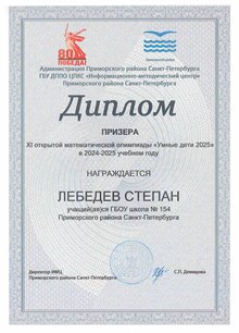 Лебедев Степан 2024-2025